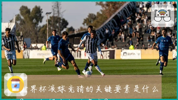 世界杯滚球竞猜的关键要素是什么？如何提高你的赢率？